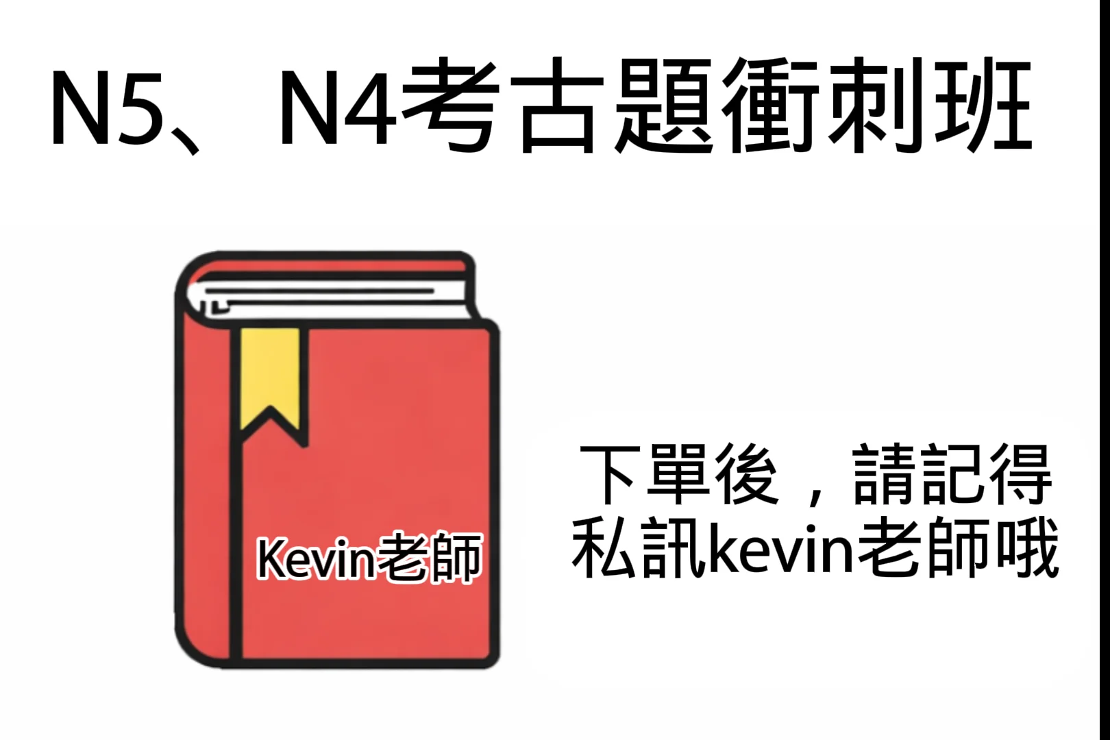 N5考古題、N4考古題衝刺班(課程免費)