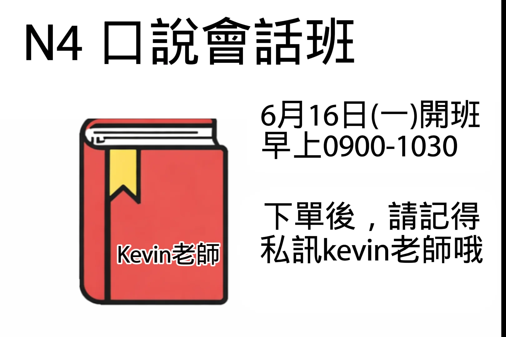 N4 會話班 免費6月15日(一)早上開課