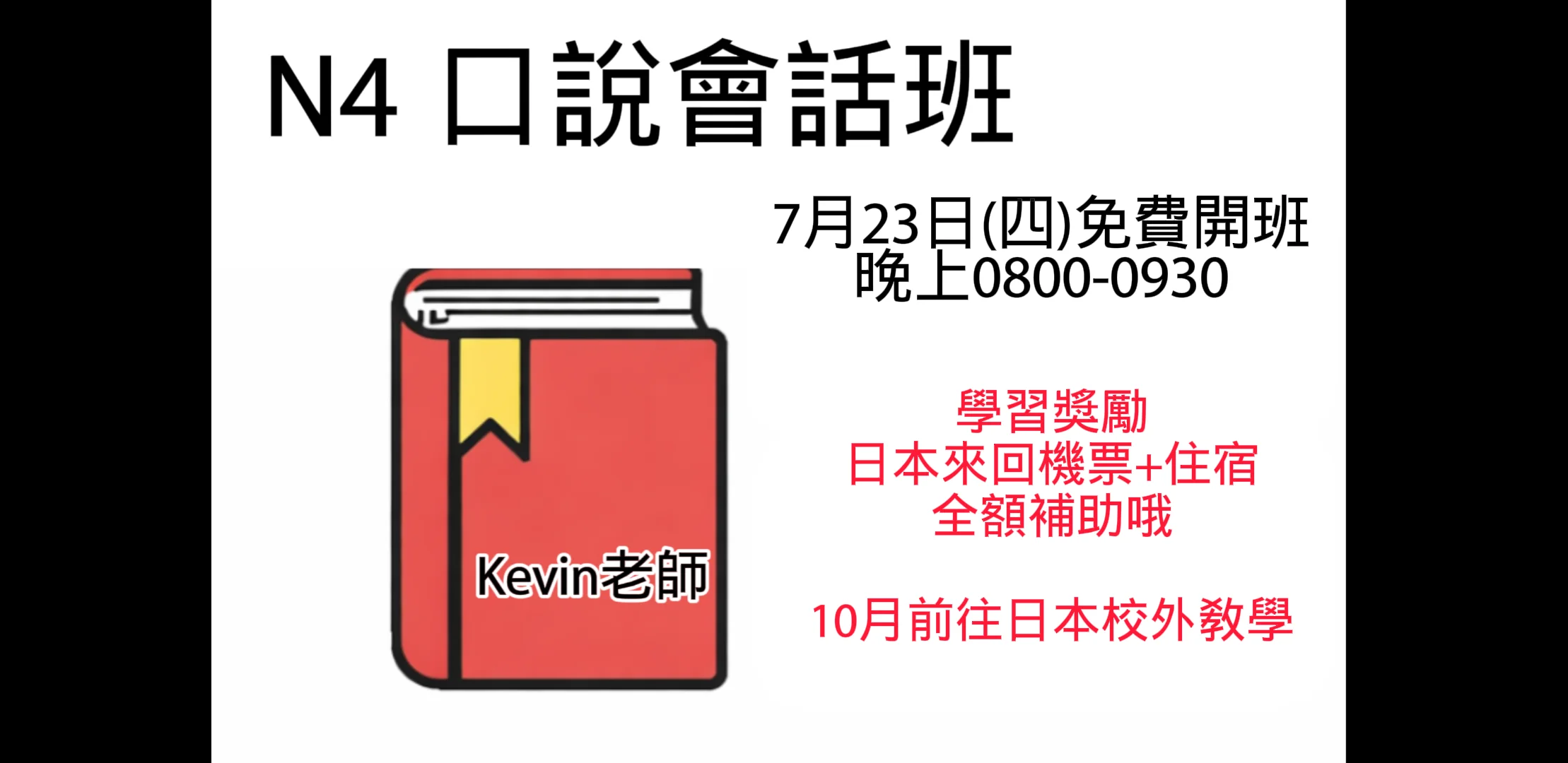N4 會話班 免費7月23日(四)開始上課